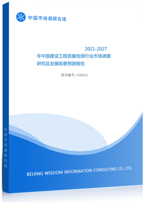 2021年中国建设工程质量检测行业市场调查研究及发展前景预测报告