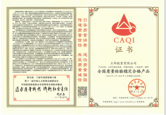 立邦获中国质量检验协会颁发“全国质量检验稳定合格产品”等六项殊荣
